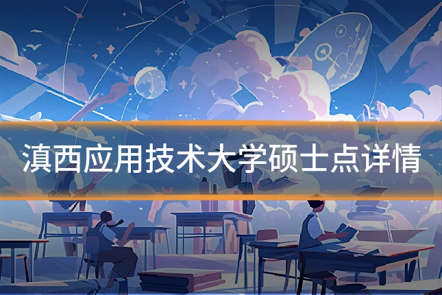 滇西应用技术大学硕士点详情