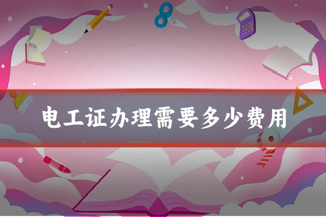 电工证办理需要多少费用