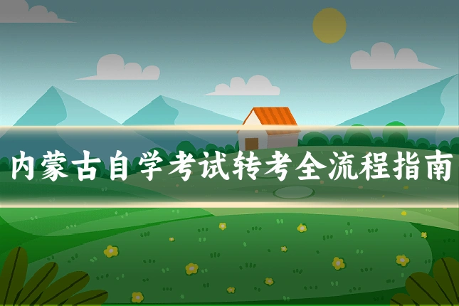 内蒙古自学考试转考全流程指南