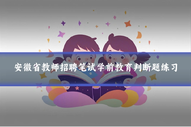 安徽省教师招聘笔试学前教育判断题练习
