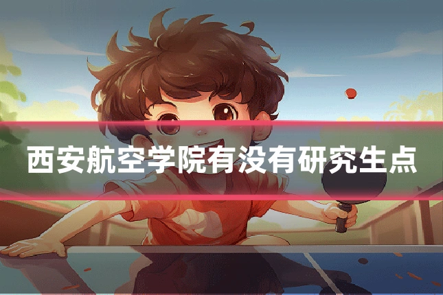 西安航空学院有没有研究生点
