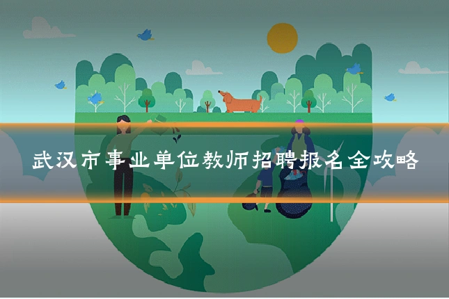 武汉市事业单位教师招聘报名全攻略