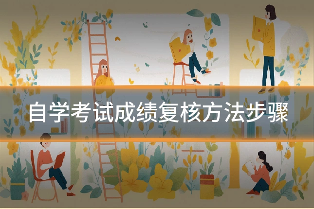 自学考试成绩复核方法步骤