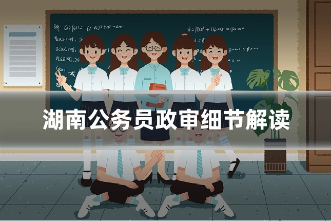 湖南公务员政审细节解读