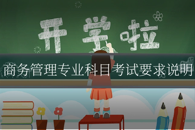 商务管理专业科目考试要求说明