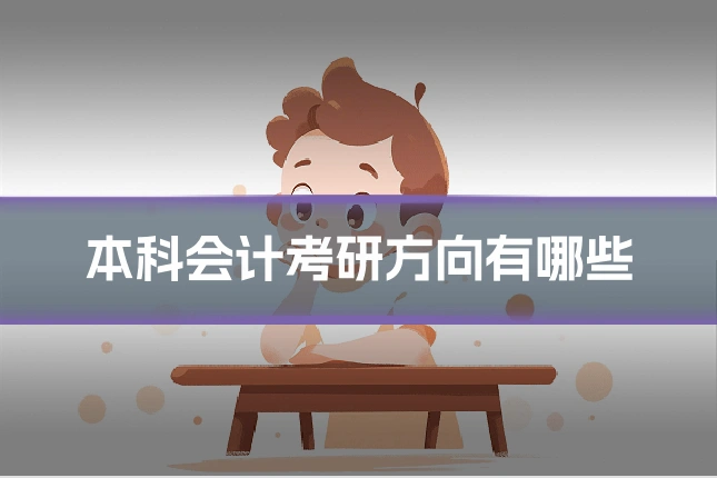 本科会计考研方向有哪些
