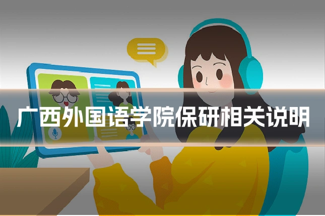 广西外国语学院保研相关说明