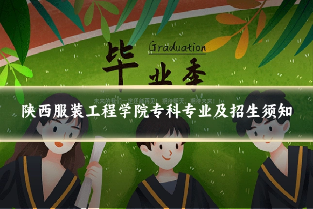 陕西服装工程学院专科专业及招生须知