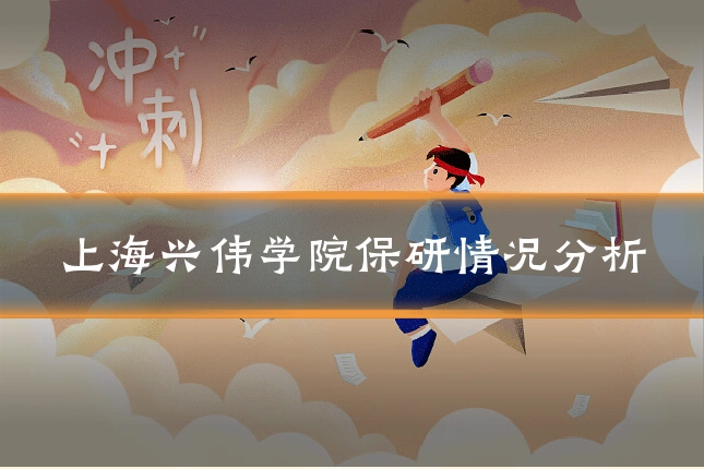 上海兴伟学院保研情况分析