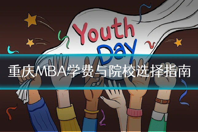 重庆MBA学费与院校选择指南