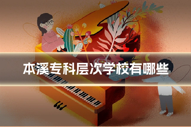 本溪专科层次学校有哪些