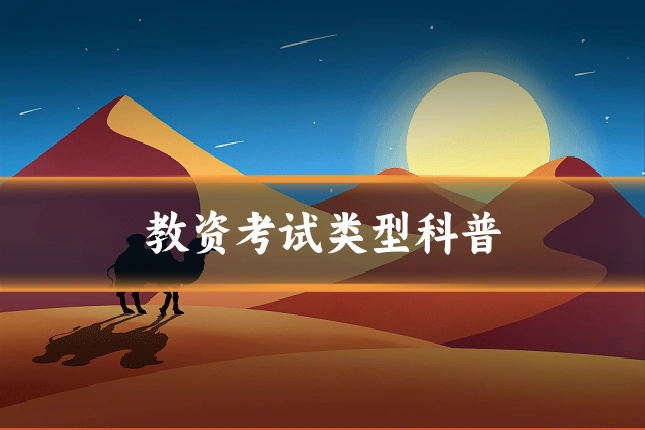 教资考试类型科普