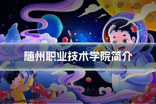 随州职业技术学院简介