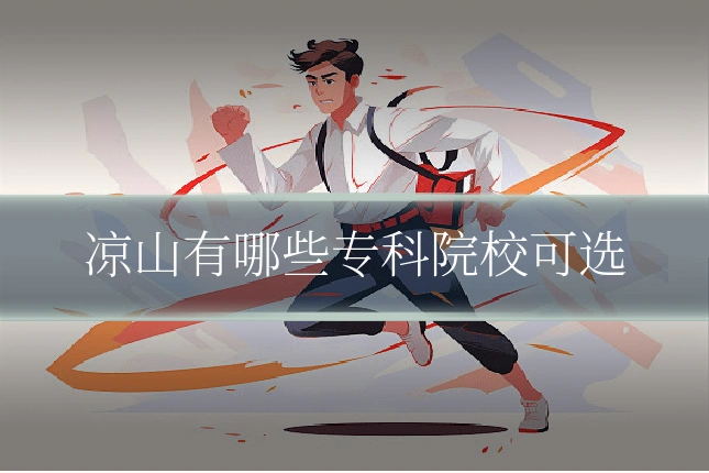 凉山有哪些专科院校可选