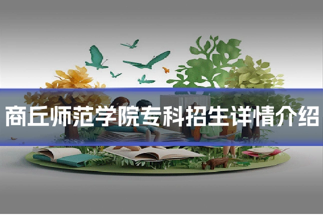 商丘师范学院专科招生详情介绍
