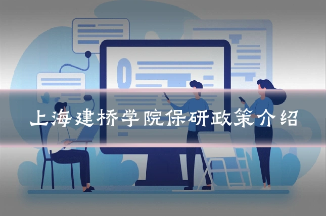 上海建桥学院保研政策介绍