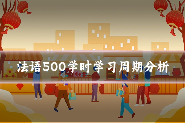 法语500学时学习周期分析
