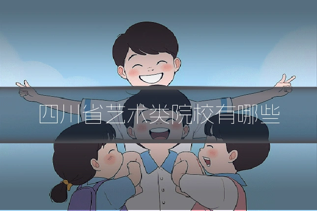 四川省艺术类院校有哪些