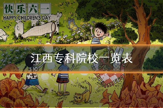 江西专科院校一览表