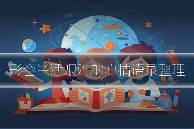 形容生活艰难的心情语录整理