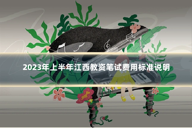 2023年上半年江西教资笔试费用标准说明
