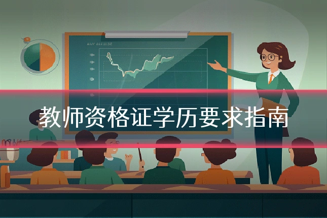 教师资格证学历要求指南