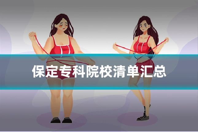保定专科院校清单汇总