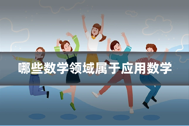 哪些数学领域属于应用数学