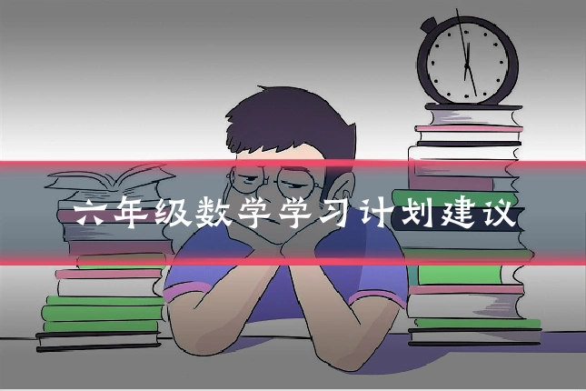 六年级数学学习计划建议