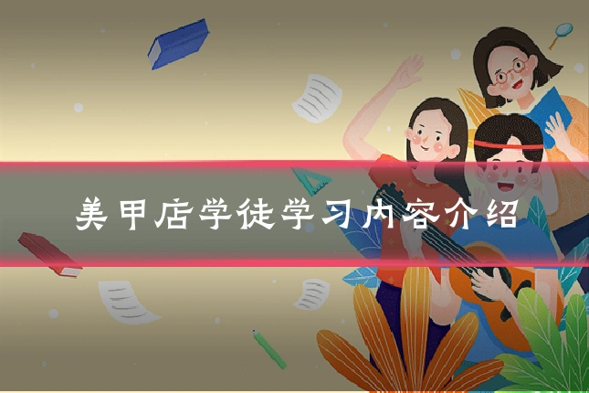 美甲店学徒学习内容介绍