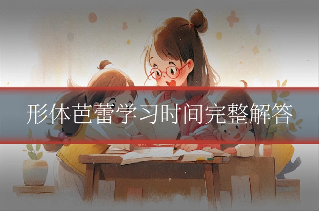 形体芭蕾学习时间完整解答