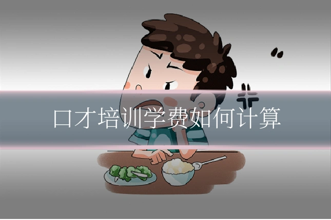 口才培训学费如何计算