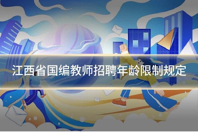 江西省国编教师招聘年龄限制规定