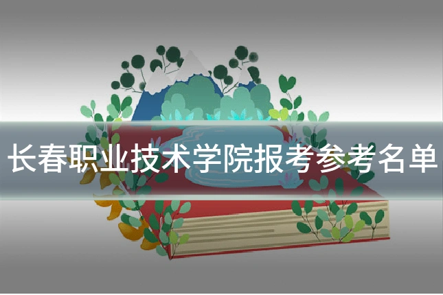 长春职业技术学院报考参考名单