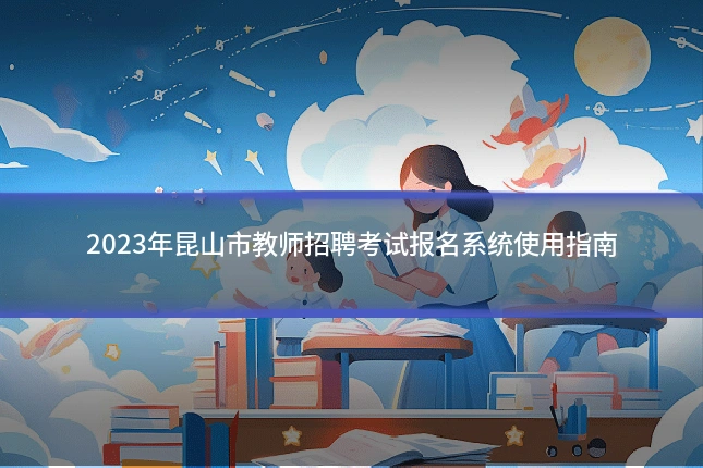 2023年昆山市教师招聘考试报名系统使用指南