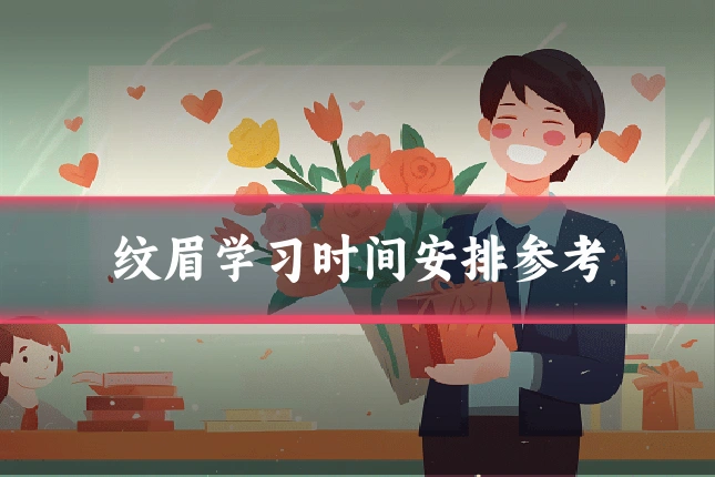 纹眉学习时间安排参考