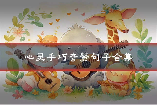 心灵手巧夸赞句子合集