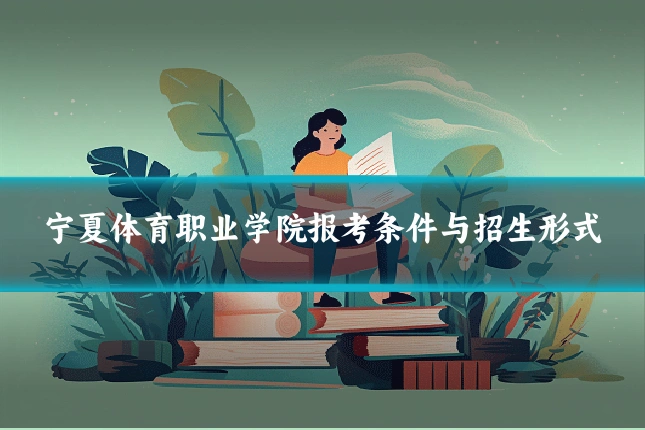 宁夏体育职业学院报考条件与招生形式