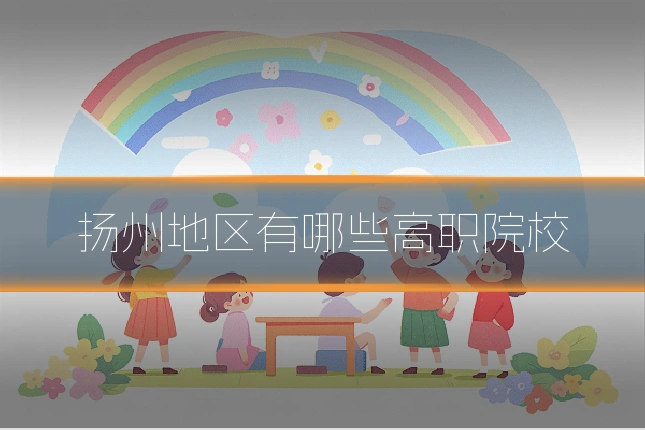 扬州地区有哪些高职院校