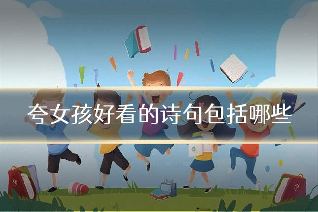 夸女孩好看的诗句包括哪些