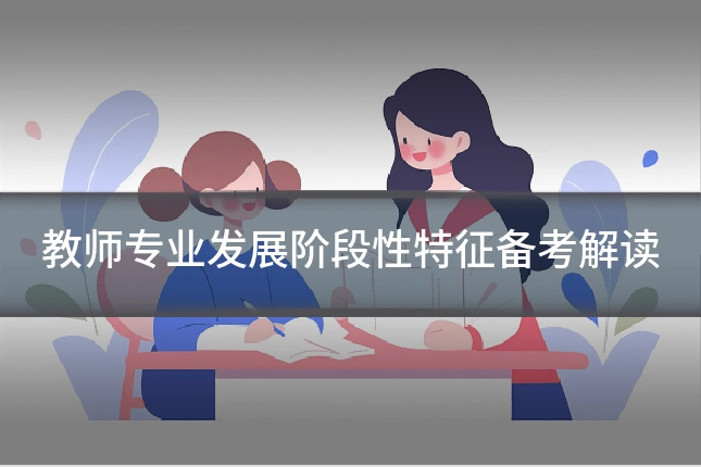 教师专业发展阶段性特征备考解读