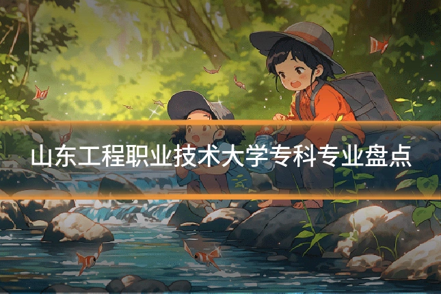 山东工程职业技术大学专科专业盘点