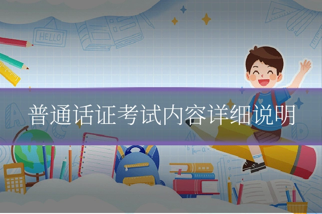 普通话证考试内容详细说明