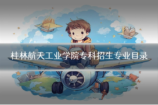 桂林航天工业学院专科招生专业目录