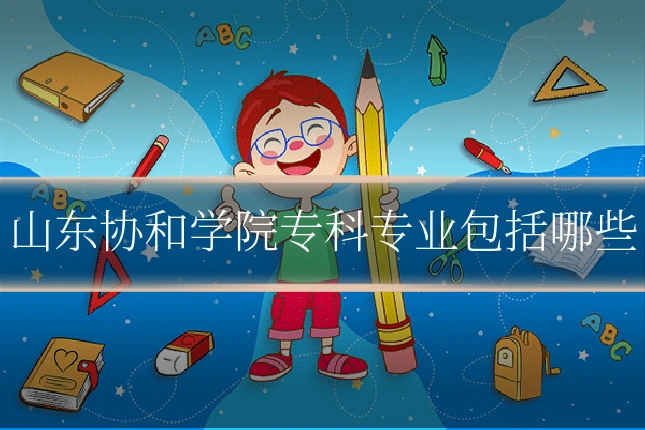 山东协和学院专科专业包括哪些