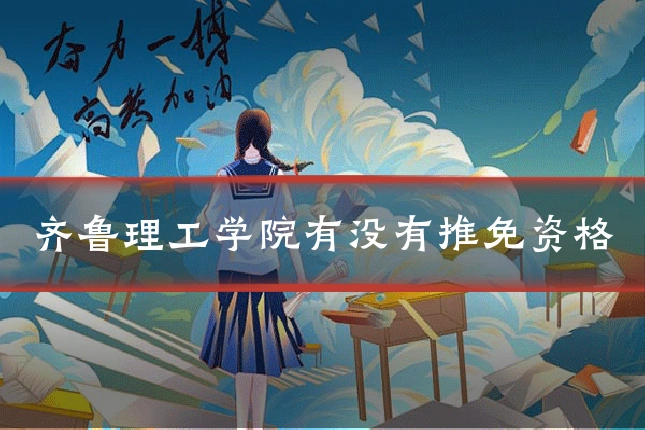 齐鲁理工学院有没有推免资格