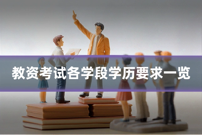 教资考试各学段学历要求一览