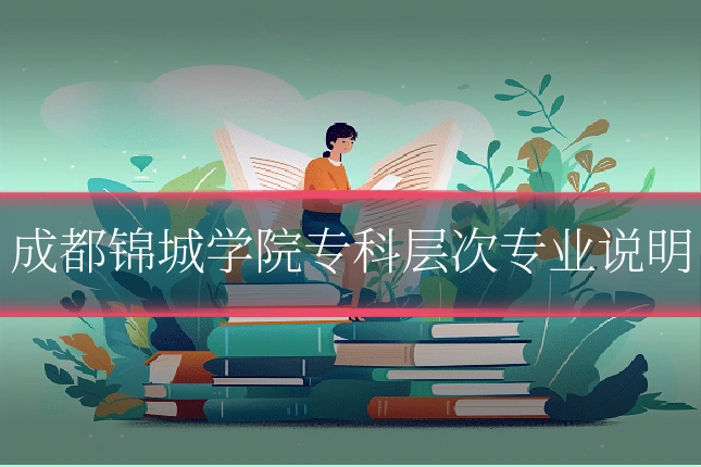 成都锦城学院专科层次专业说明
