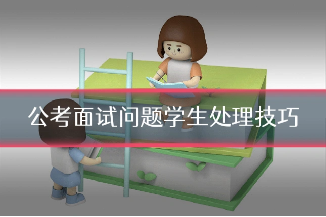 公考面试问题学生处理技巧