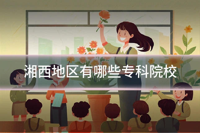 湘西地区有哪些专科院校